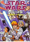 Capa do livro Star Wars: O Imp�rio Contra Ataca - Vol.1, Toshiki Kudo